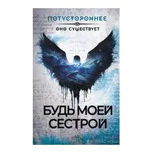 Будь моей сестрой