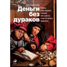 Книга издательства Альпина Диджитал. Деньги без дураков (Силаев А.)
