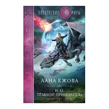 И.О. тёмной принцессы