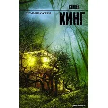 Книга издательства АСТ. Томминокеры 978-5-17-102168-9 (Кинг Стивен)