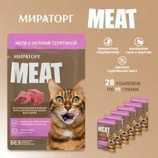 Консервированный корм для кошек Мираторг Meat Black Angus желе с телятиной для взрослых кошек 28x75 г