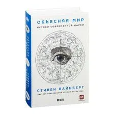 Объясняя мир. Истоки современной науки