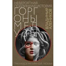 Невероятная подлинная история горгоны Медузы