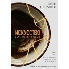 Книга КоЛибри Искусство быть несовершенным (Хендриксен Э. 9785389235793)
