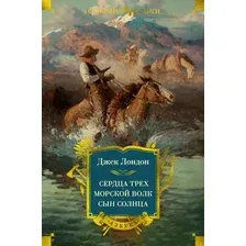 Художественная книга Азбука Сердца трех. Морской волк. Сын Солнца, твердая обложка (Лондон Джек)