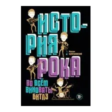 История рока. Во всем виноваты "Битлз"