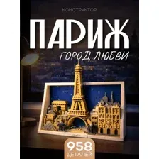 Конструктор Эйфелева башня