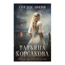 Сердце зверя