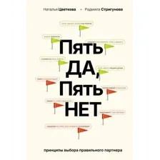 Книга АСТ Пять да, пять нет, твердая обложка (Цветкова Наталья, Стригунова Радмила)