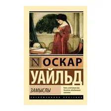 Замыслы