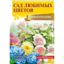 Книга издательства АСТ. Сад любимых цветов с Ларисой Кочелаевой