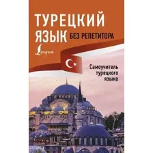 Учебное пособие издательства АСТ. Турецкий язык без репетитора. Самоучитель турецкого языка (Матвеев Сергей Александрович)