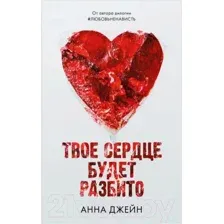 Художественная книга CLEVER Young Adult. Твое сердце будет разбито (Джейн А.)