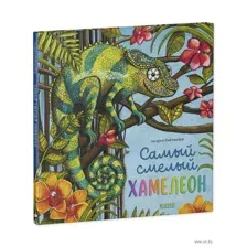 Самый смелый хамелеон