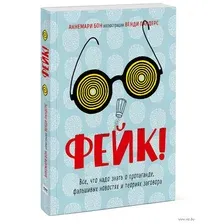 Фейк. Все, что надо знать о пропаганде, фальшивых новостях и теориях заговора