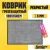 Придверный коврик Sundays Home Ребристый 120x150см 92178 (серый)