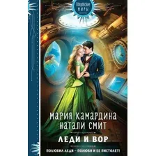 Художественная книга Эксмо Леди и вор / 9785041790240 (Камардина М., Смит Н.)