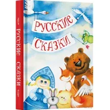 Русские сказки
