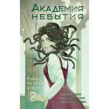Художественная книга АСТ Академия небытия. Учись или умри до конца (Волкова С. и др.)