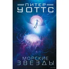 Морские звёзды