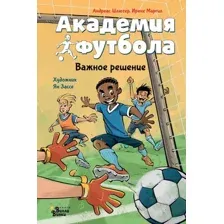 Художественная книга АСТ Академия футбола. Важное решение / 9785171607203 (Шлютер А., Маргил И.)