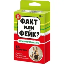Факт или фейк. Четвероногие солдаты