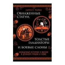 Обнажённые статуи, толстые гладиаторы и боевые слоны