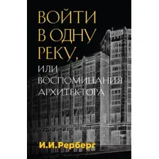 Войти в одну реку, или Воспоминания архитектора