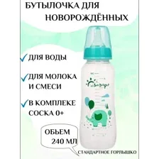 Бутылочка бутылочка для кормления с узким горлышком 240 мл