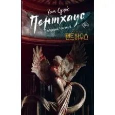 Художественная книга АСТ Пентхаус. Сценарий. Часть 2, твердая обложка (Ким С.)