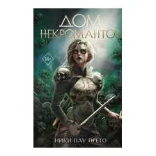 Дом некромантов