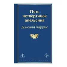Пять четвертинок апельсина