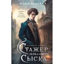 Стажер Зеркального сыска