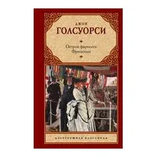 Остров фарисеев. Фриленды