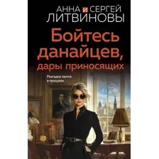 Художественная книга Эксмо Бойтесь данайцев, дары приносящих, мягкая обложка (Литвинова Анна, Литвинов Сергей)