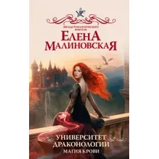 Художественная книга АСТ Университет драконологии. Магия крови, твердая обложка (Малиновская Елена)