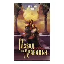 Развод по-драконьи