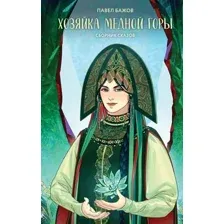 Хозяйка Медной горы
