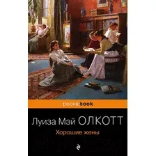 Художественная книга Эксмо Хорошие жены (Олкотт Л.)
