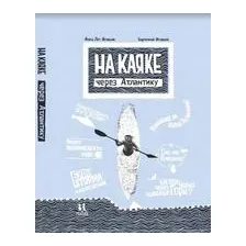 На каяке через Атлантику