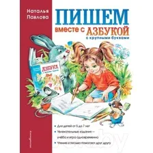 Книга Эксмо Пишем вместе с Азбукой с крупными буквами (Павлова Н.Н.)