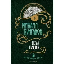Художественная книга Рипол Классик Белая гвардия твердая обложка (Булгаков Михаил)