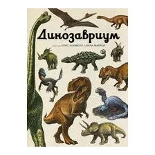 Динозавриум