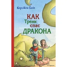 Как Тренк спас дракона