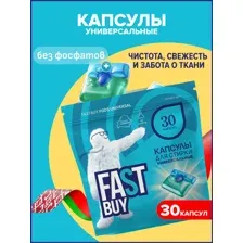 Капсулы для стирки FASTBUY Universal, 30 шт