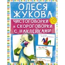 Развивающая книга АСТ Чистоговорки и скороговорки с наклейками, мягкая обложка (Жукова Олеся)