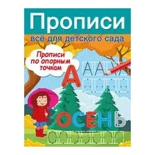 Прописи по опорным точкам