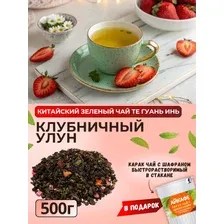 ЗЕЛЕНЫЙ китайский чай Те Гуань Инь КЛУБНИЧНЫЙ УЛУН (500г), Первая чайная компания  ПОДАРОК