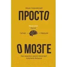 Просто о мозге. Как знания о мозге помогают получить больше