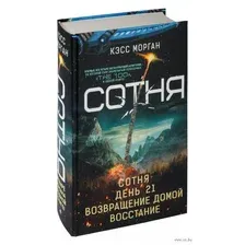 Сотня. День 21. Возвращение домой. Восстание
